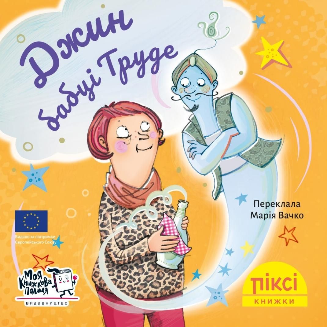 Обкладинка Піксі-книжка. Джин бабці Труде