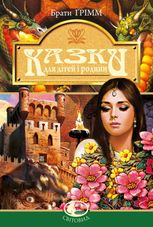 Казки для дiтей та родини