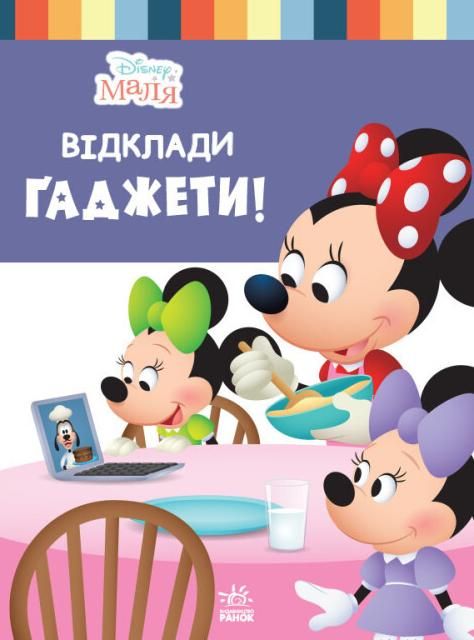 Обкладинка Disney Маля. Школа життя. Відклади Ґаджети