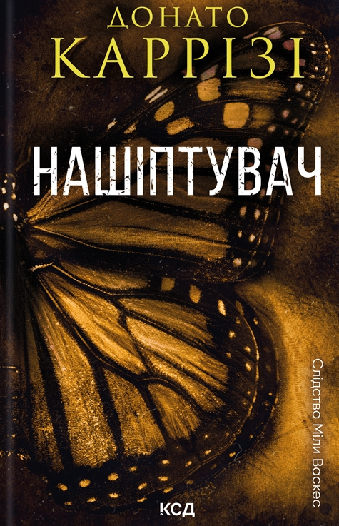 Слідство Міли Васкес. Нашіптувач. Книга 1
