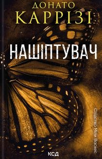 Слідство Міли Васкес. Нашіптувач. Книга 1. Image №1