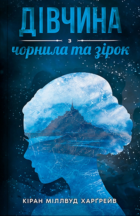 Обкладинка Дівчина з чорнила та зірок