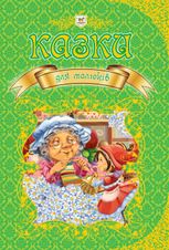 Казки для малюків