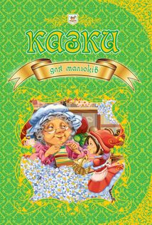 Казки для малюків. Зображення №1