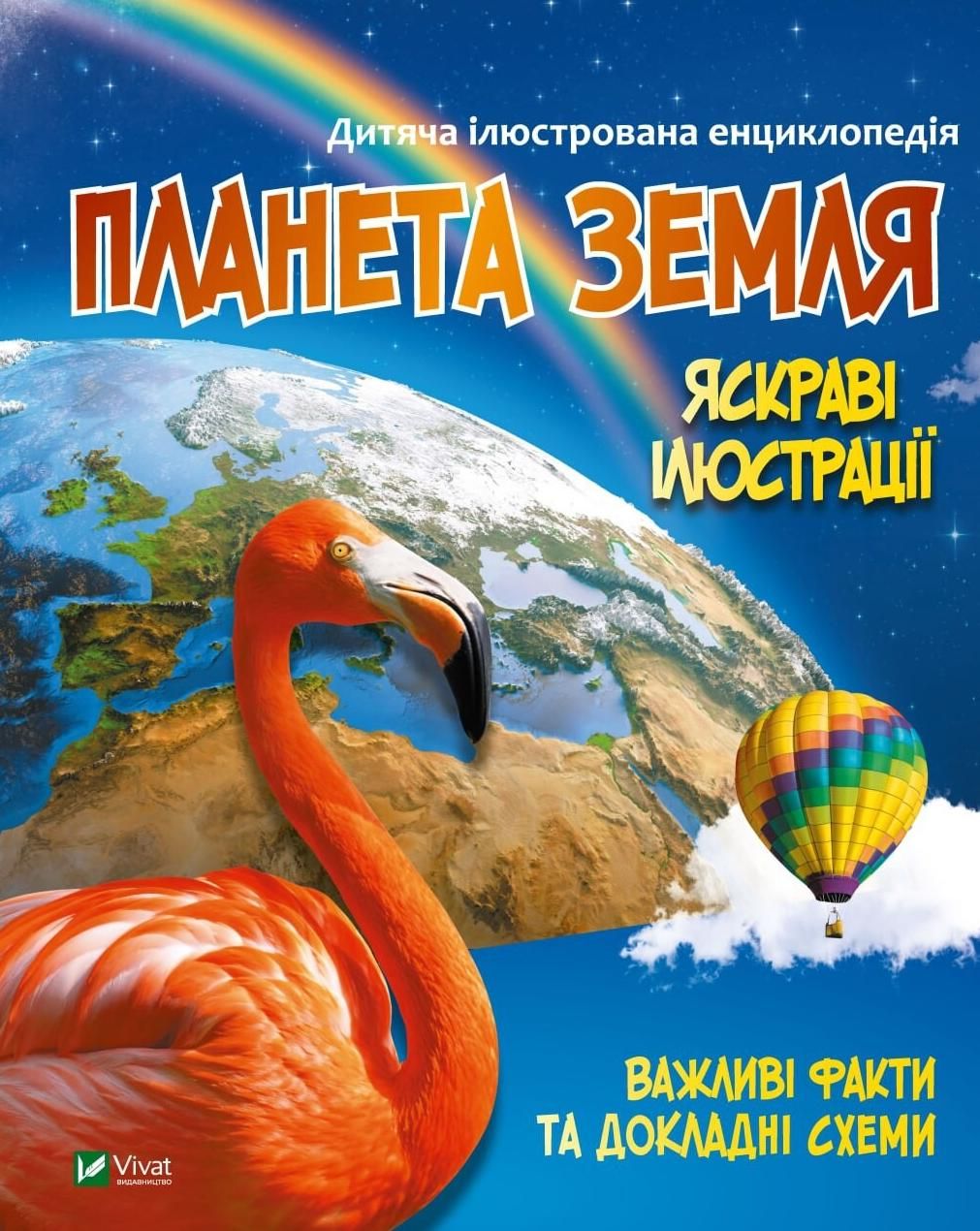 Планета Земля. Дитяча ілюстрована енциклопедія