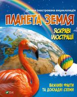 Планета Земля. Дитяча ілюстрована енциклопедія