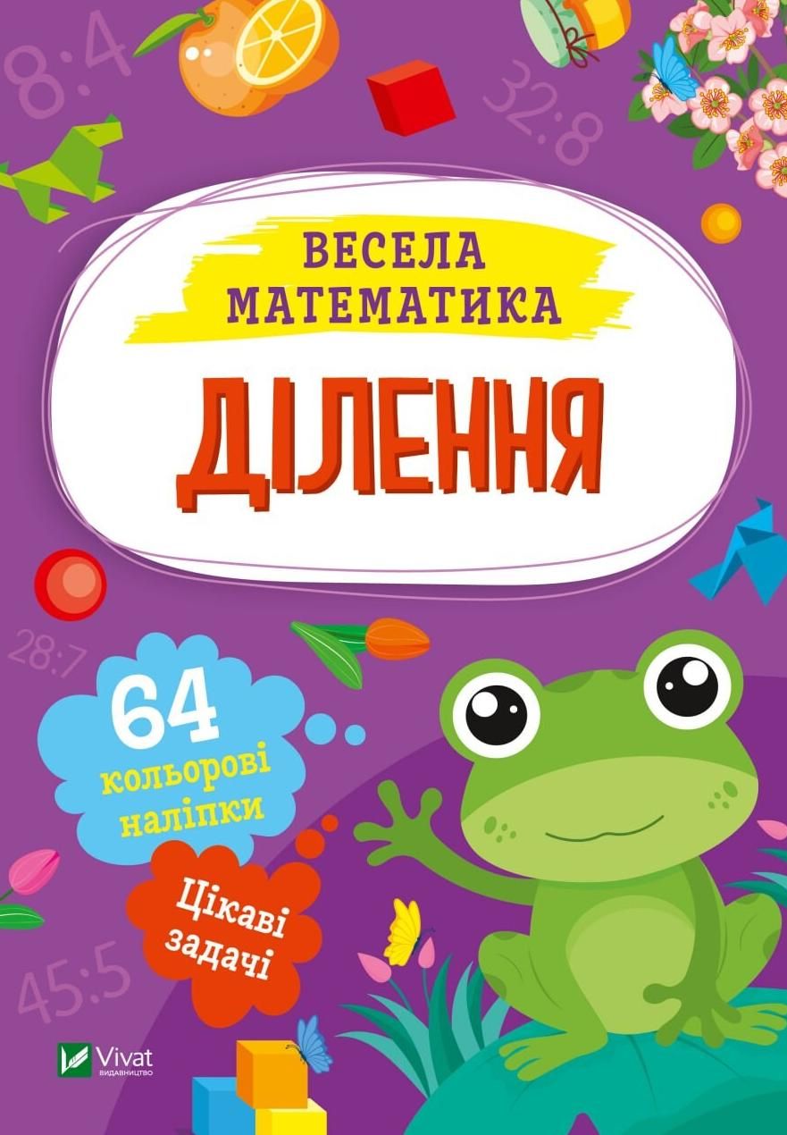 Обкладинка Весела математика. Ділення