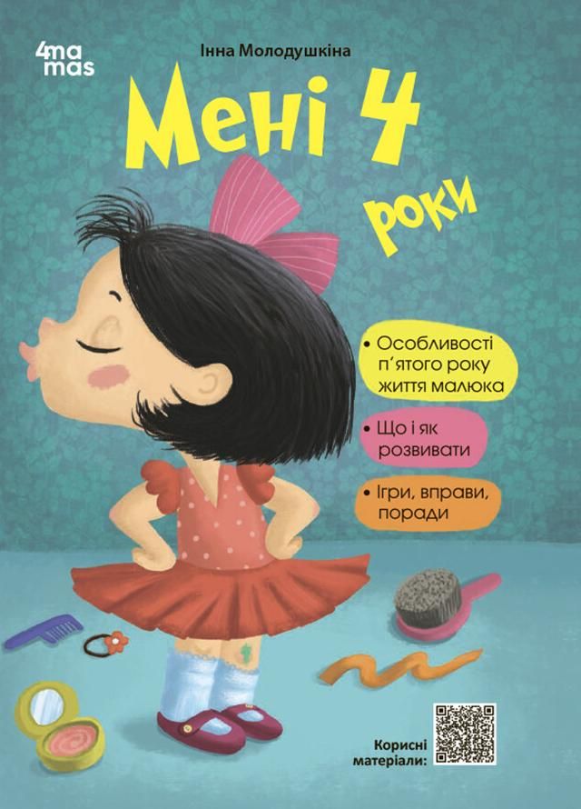 Обкладинка Мені 4 роки