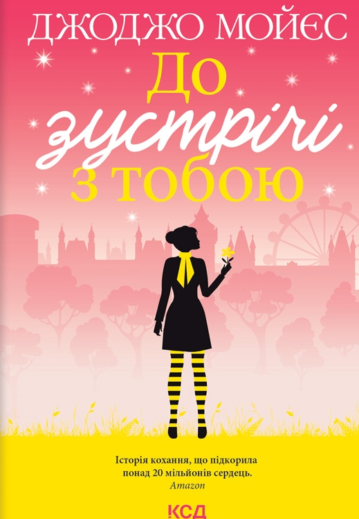 Обкладинка видання До зустрічі з тобою. Книга 1