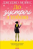 До зустрічі з тобою. Книга 1. Зображення №1