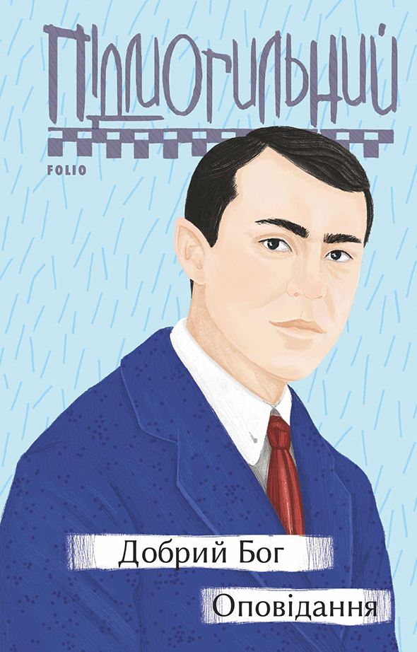 Добрий Бог. Оповідання (Електронна книга)