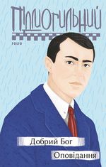 Добрий Бог. Оповідання