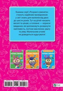 Розумні совенята. Збірка розвивальних завдань. 2-3 роки. Image №4