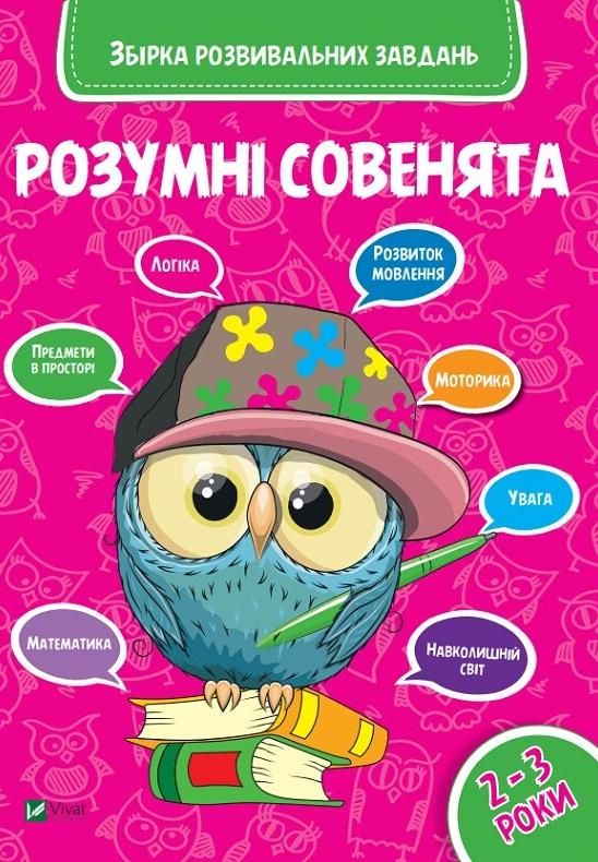 Обкладинка Розумні совенята. Збірка розвивальних завдань. 2-3 роки