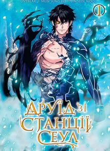 Друїд зі станції Сеул. Том 1. Зображення №1