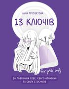 13 ключів до розуміння себе, свого оточення та своїх стосунків. Image №11