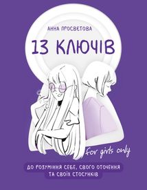 13 ключів до розуміння себе, свого оточення та своїх стосунків. Image №11