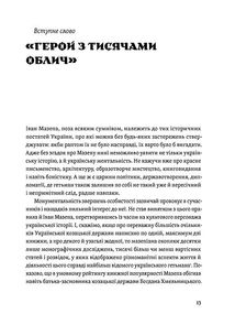 Мазепа. Тисячоликий герой української історії. Зображення №3