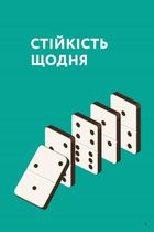 Як бути стійким. Зображення №21