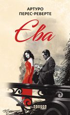 Єва. Книга 2