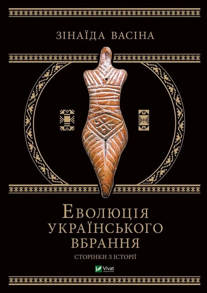 Обкладинка Еволюція українського вбрання. Сторінки історії