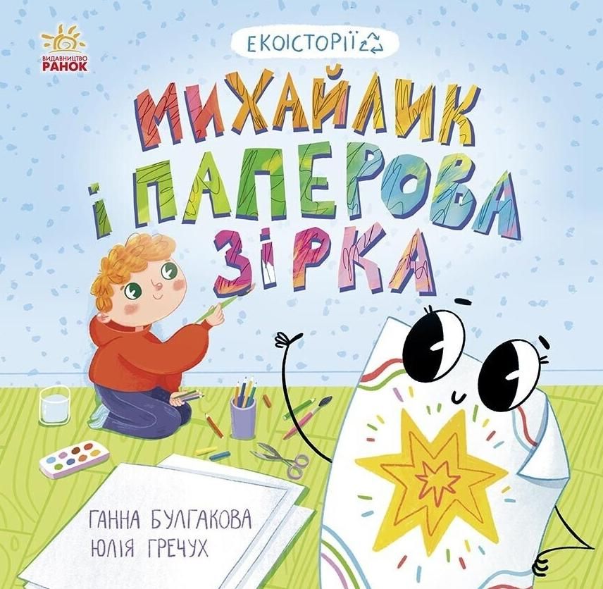 Обкладинка видання Екоісторії. Михайлик і паперова зірка