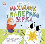 Екоісторії. Михайлик і паперова зірка 