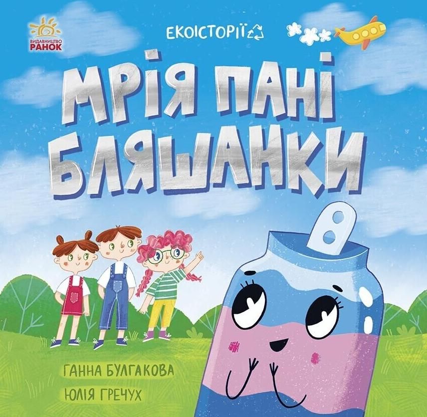 Обкладинка Екоісторії. Мрія пані Бляшанки