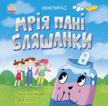 Екоісторії. Мрія пані Бляшанки 
