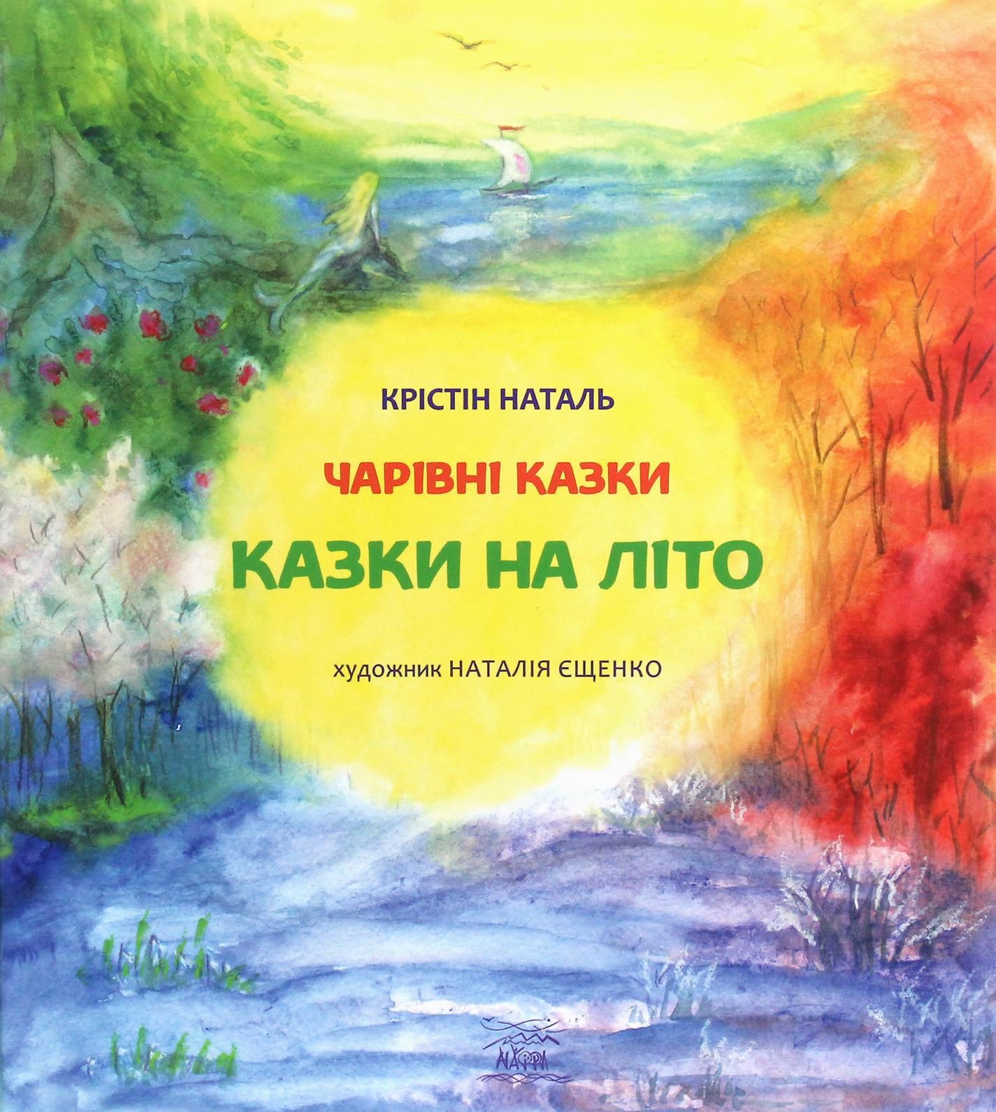 Казки на літо (Електронна книга)
