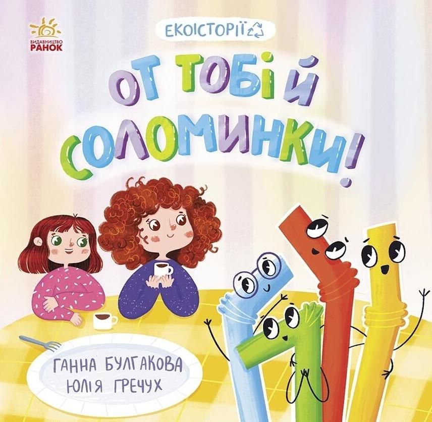 Обкладинка Екоісторії. От тобі й соломинки!