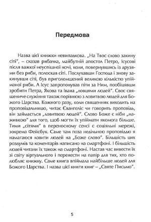 На твоє слово закину сіті. Роздуми над Святим Письмом — Олег Кобель, фото 6