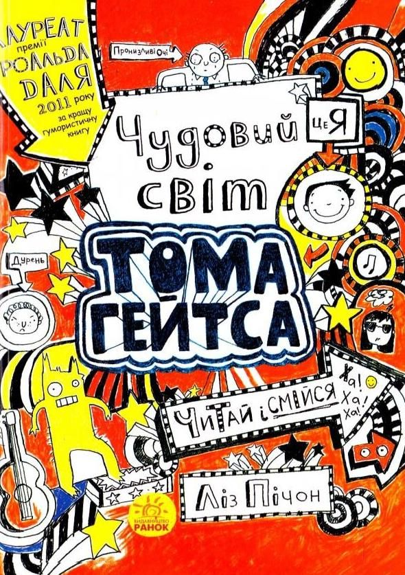 Чудовий світ Тома Гейтса. Книга 1
