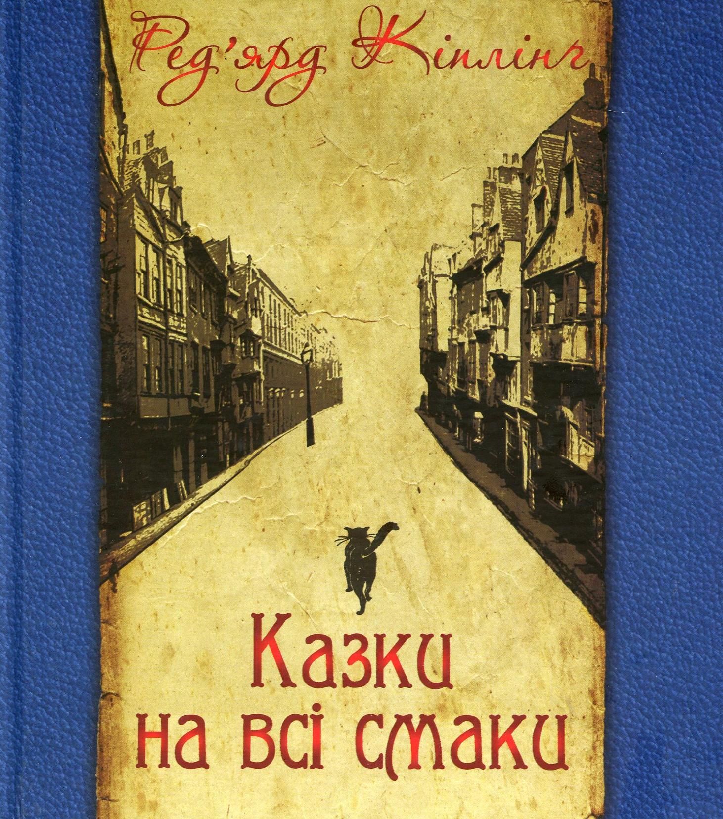 Казки на всі смаки