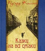 Казки на всі смаки