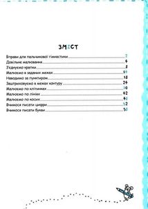 Успішний старт. Письмо та дрібна моторика. 5+. Зображення №3
