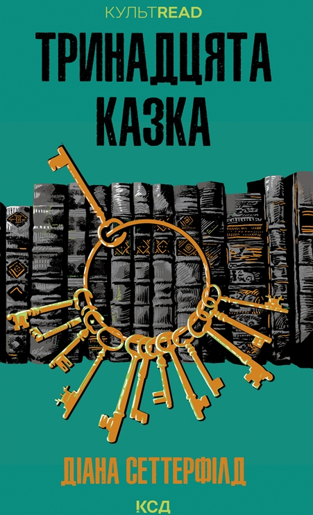 Обкладинка Тринадцята казка