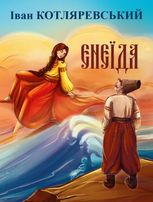 Енеїда. Подарункове видання