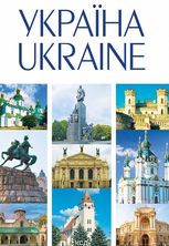 Україна. Ukraine