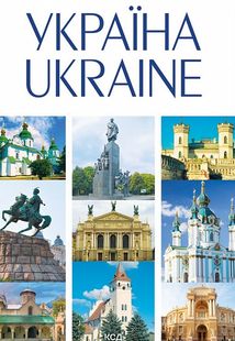 Україна. Ukraine. Зображення №1