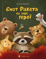 Єнот Ракета та інші герої