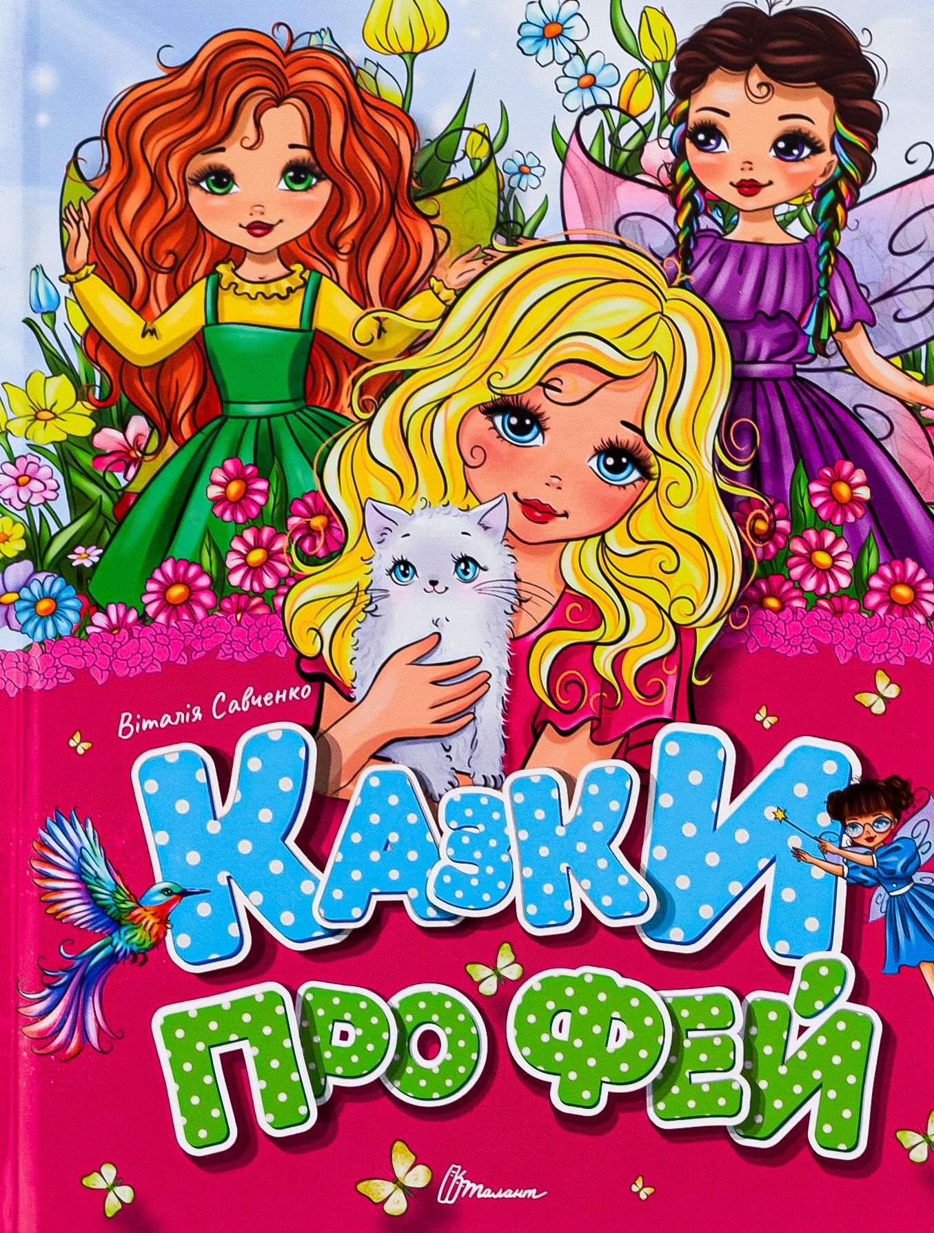 Казки про фей