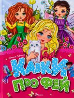 Казки про фей 