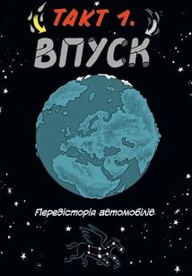 Наука в коміксах. Машини: двигуни, що рухають людство. Зображення №7
