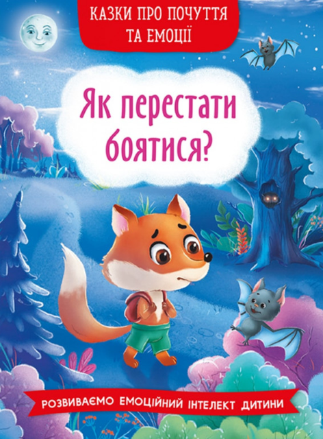 Обкладинка Казки про почуття та емоції. Як перестати боятися?