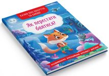 Казки про почуття та емоції. Як перестати боятися?. Image №2