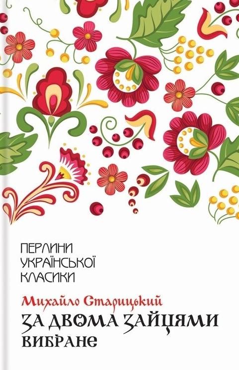 Обкладинка За двома зайцями