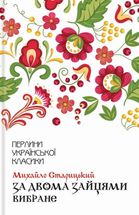 За двома зайцями. Зображення №1