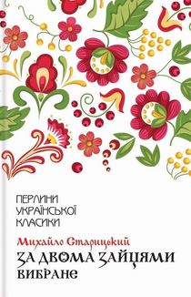 За двома зайцями. Зображення №1