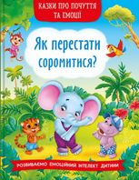 Казки про почуття та емоції. Як перестати соромитися?